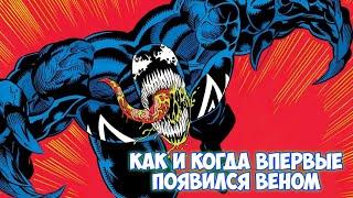 КАК и КОГДА впервые появился ВЕНОМ? #shorts #marvel #spiderman #venom #eddiebrock