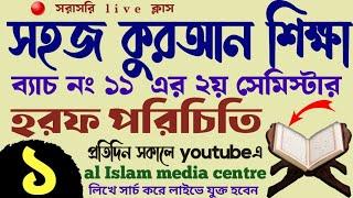 সহজ কুরআন শিক্ষা | ক্লাস - ১ | 01779970580 | Quran shikhar sohoj upay | কুরআন শিক্ষার সহজ পদ্ধতি