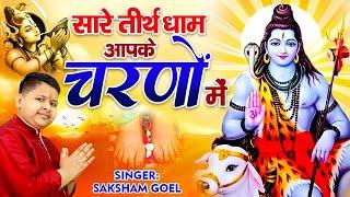 Hey Gurudev Pranam | सारे तीर्थ धाम आपके चरणों में | Saksham Goel Bhajan | Latest Guruji Bhajan