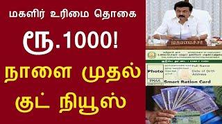 குடும்ப தலைவிக்கு மாதம் ரூபாய் 1000 | kudumba thalaivi ration card 1000 | @TNJOB