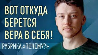 Как поверить в себя? Почему одни верят в себя, а другие нет?