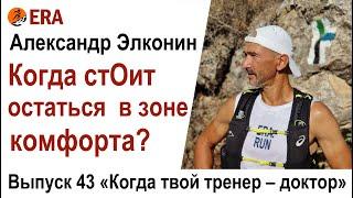 Когда стОит остаться в зоне комфорта? Выпуск 43 «Когда твой тренер - доктор»