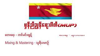 မွန်ညီညွန်ရေးပါတီ(MUP) တေဆို-သိုက်ဟံင်သာ mixing & Mastering-သူရိယျမာန်  music -ဘိုဘို[S.k.S]