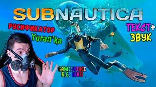 Как ПОЛНОСТЬЮ РУСИФИЦИРОВАТЬ(ТЕКСТ+ЗВУК) Subnautica | GamesVoice\R.G. MVO