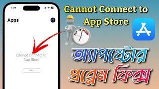How to fix Cannot Connect to App Store || App Store Cannot Connect Problem fix