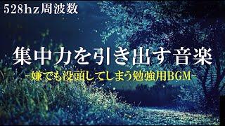 【勉強のやる気が出る音楽】528Hzで超集中・記憶力アップ！ポモドーロテクニックで目標達成「毎日の一歩が夢への道知るべ」