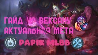 ТИР S МИД ВЕКСАНА | ГАЙД НА ВЕКСАНУ 2024 | САМАЯ ЛУЧШАЯ СБОРКА НА ВЕКСАНУ | Mobile Legends:Bang Bang