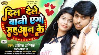 #video | #Aashik_Abhishek | Dil dele bani ego sahuan ke. My heart is full of words || Love Song