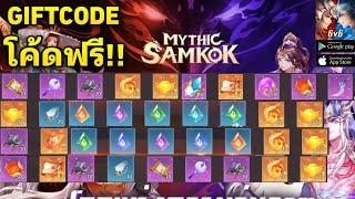 Mythic samkok : รวม60โค้ดรับไอเทมฟรี!! พร้อมวิธีใส่โค้ด 22Code | All Redeem Gift Code