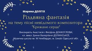 Марина Долгіх "Різдвяна фантазія" на тему невідомого композитора "Крижане серце"