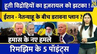 Iran Israel Update : Yemen Houthis Vs America | Hamas | Syria में क्या? Turkey | Rimjhim Ke 5 Points