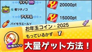 ぷにぷに「無課金でもOK」お年玉コイン・2025の大量入手法