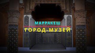 1/5. Марракеш. Город-Музей