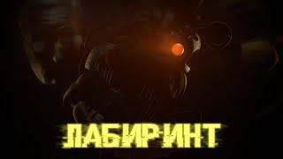 Labyrinth на русском | анимация от Foxbear Films