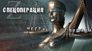 Спецоперация - Месть или пощада (соцпроект)