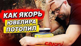 Как «ЯКОРЬ» Ювелира потопил | Ювелирные украшения из золота