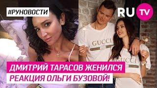 Дмитрий Тарасов женился – реакция Ольги Бузовой!