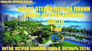 Обзор отелей Санья Хайнань. Китай. Часть 1-ая. Октябрь 2024.