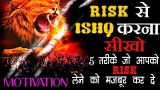 Jyotirmay Sarvgyan : रिस्क मोटिवेशन | 5  तरीके जो आपको रिस्क लेने को मजबूर कर देगा | HowtoTake Risks