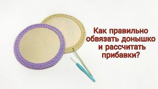 Как обвязать деревянное донышко? Рассчет прибавок для деревянной заготовки для сумки, для корзины