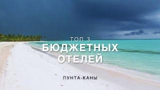 Топ 3 Бюджетных Отелей Пунта-Канны, Доминикана