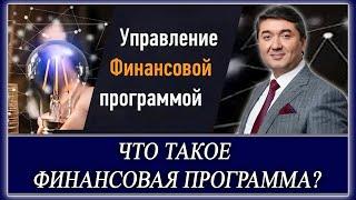 ЧТО ТАКОЕ ФИНАНСОВАЯ ПРОГРАММА?  | "УПРАВЛЕНИЕ ФИНАНСОВОЙ ПРОГРАММОЙ" [отрывок тренинга] С. Давлатов