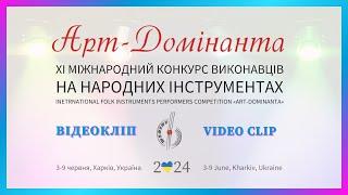 Арт-Домінанта 2024 - Відеокліпи | Art-Dominanta 2024 - Video Clip | #artdominanta2024