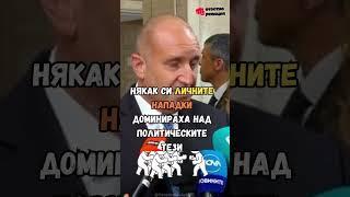 Румен Радев - Политическа Криза #радев #президент  #българия