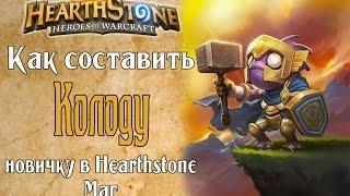 Как составить колоду мага новичку в Hearthstone