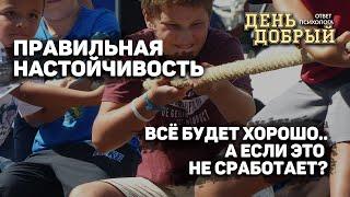 Настойчивость. Всё будет хорошо? #психология