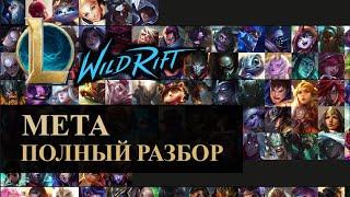 ТИР ЛИСТ 5.1, МЕТА ВАЙЛД РИФТ ПОЛНЫЙ РАЗБОР | League of Legends Wild Rift #wildrift