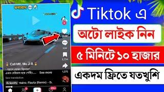 Tiktok অটো লাইক ৫ মিনিটে ১০ হাজার নিন | how to get 10k likes on tiktok for free | tiktok auto like