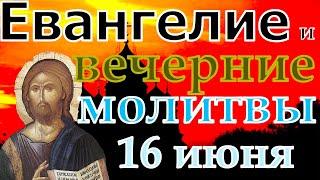 Евангелие Иисусова молитва и исповедь  вечер 16 июня  2022 года