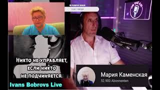 #Мария_Каменская  Встреча на канале Иван Бобров 10 11 2021   Ответы Марии на вопросы зрителей Ивана