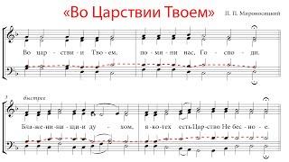 ВО ЦАРСТВИИ ТВОЕМ (БЛАЖЕННЫ), П.П. Мироносицкий - Теноровая партия