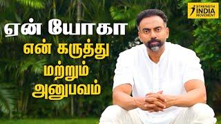 Why YOGA: my opinion / experience | ஏன் யோகா: என் கருத்து & அனுபவம்! | Dr Ashwin Vijay