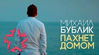 Михаил Бублик - Пахнет домом