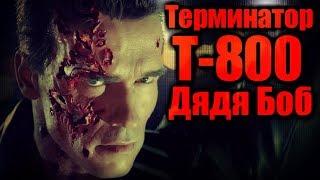 ТЕРМИНАТОР Т-800 ДЯДЯ БОБ | ВСЁ О ТЕРМИНАТОРЕ