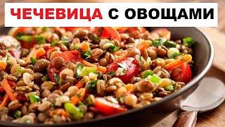 Чечевица с Овощами Рецепт | Как Вкусно Приготовить Чечевицу с Овощами На Сковороде
