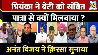 Priyanka Gandhi Vadra ने अपनी बेटी को Sambit Patra से मिलवाया ? Anant Vijay ने किस्सा सुनाया