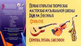 Открытие Первой творческой мастерской муз. школы РАМ  Гнесиных - по спец.: Скрипка, Гитара, Саксофон