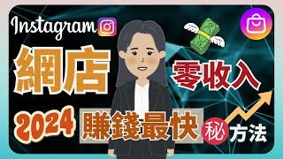 【 IG shop 教學 2025】Instagram 網店如何快速有生意？ 與你分享當年的秘密㊙️ 如何成功有第一筆收入？#擺檔 #擺市集 #擺市集賺錢 #igshop經營 #ig教學