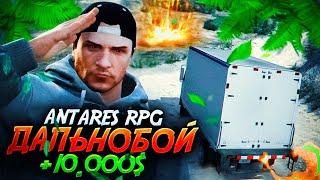  Как работать дальнобойщиком на Antares RPG в GTA 5 (Alt:V)