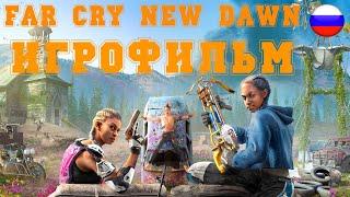 ИГРОФИЛЬМ Far Cry New Dawn (все катсцены, на русском) прохождение без комментариев