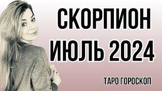 СКОРПИОН июль 2024: расклад Таро Анны Ефремовой