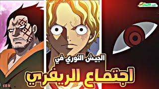 حكاية لوفي الجزء الثامن و الخمسون5️⃣8️⃣| luffy's story (part58)