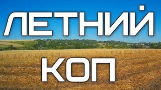 Летний коп