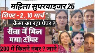 महिला सुपरवाइजर 25_ रीवा में मिल गया टॉपर - 200 में इतने नंबर ? पेपर सरल या टफ ? बच्चों ने क्या बोला