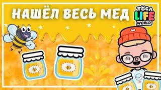 ГДЕ НАЙТИ УЛЕЙ И МЕД В ТОКА БОКА / TOCA BOCA / TOCA WORLD