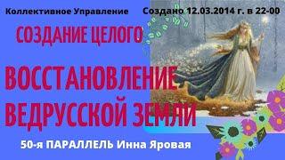 СОЗДАНИЕ ЦЕЛОГО. ВОССТАНОВЛЕНИЕ ВЕДРУССКОЙ ЗЕМЛИ. Инна Яровая 50-я ПАРАЛЛЕЛЬ